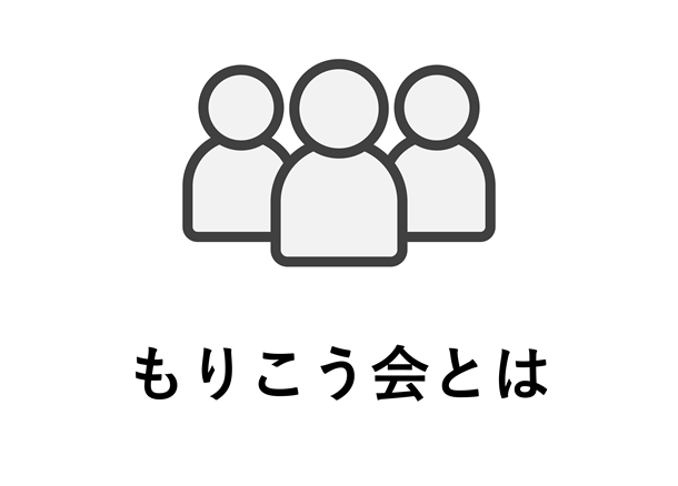 もりこう会とは