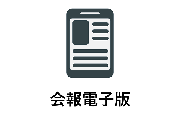 会報電子版