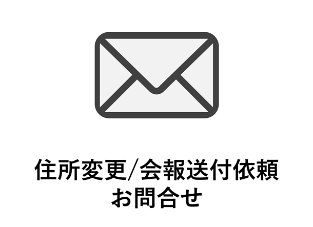 住所変更/会報送付依頼お問合せ